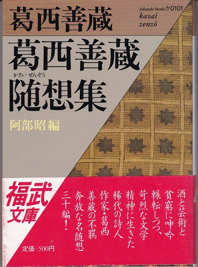 葛西善蔵随想集 | 葛西善蔵 阿部昭（編） | 福武書店 | ¥650 - 日本の