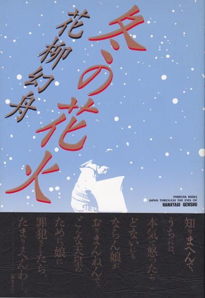 冬の花火 花柳幻舟 著 古本 中古本 古書籍の通販は 日本の古本屋 日本の古本屋 冬の花火 花柳幻舟 著 古本 中古本 古書籍の通販は 日本の古本屋 日本の古本屋