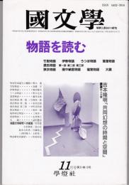 國文學 1986年11月号　特集：物語を読む
