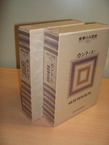 世界の大思想10、11 カント「純粋理性批判」（上巻）/「実践理性批判 