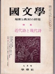 國文學1970年9月号　特集：近代詩と現代詩