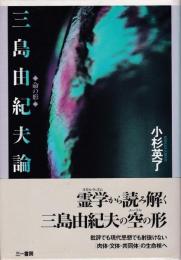 三島由紀夫論 : 命の形