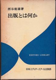 出版とは何か