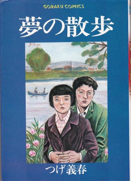 夢の散歩―つげ義春新作集 (1975年) |本 | 通販 | Amazon