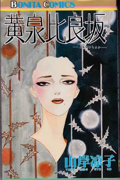 黄泉比良坂 よもつひらさか 山岸凉子 獺祭書房 古本 中古本 古書籍の通販は 日本の古本屋 日本の古本屋