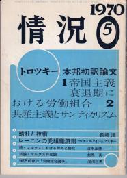 情況1970年5月号　トロツキー本邦初訳論文