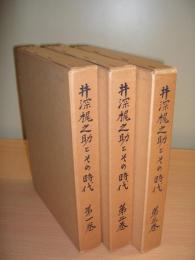 井深梶之助とその時代　全3巻