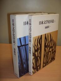 日本文学史序説（上/下）　全2冊