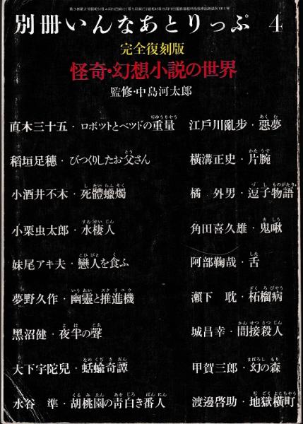 別冊いんなあとりっぷ4 怪奇 幻想小説の世界 完全復刻版 中島河太郎 監修 江戸川乱歩 直木三十五 稲垣足穂 横溝正史 小栗虫太郎 橘外男 他 古本 中古本 古書籍の通販は 日本の古本屋 日本の古本屋