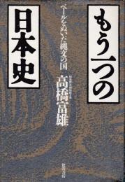もう一つの日本史 : ベールをぬいだ縄文の国