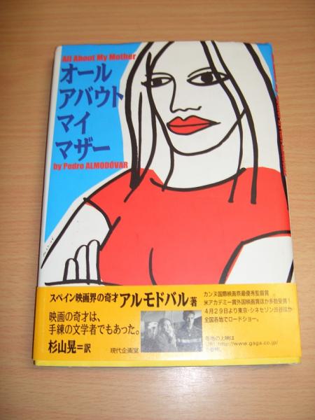 オール アバウト マイ マザー ペドロ アルモドバル 著 杉山晃 訳 獺祭書房 古本 中古本 古書籍の通販は 日本の古本屋 日本の古本屋 オール アバウト マイ マザー ペドロ アルモドバル 著 杉山晃 訳 獺祭書房 古本 中古本 古書籍の通販は 日本の古本屋 日本の古本屋