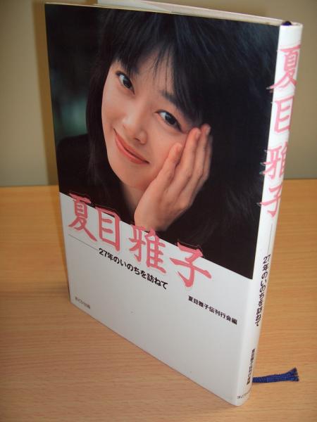 夏目雅子 : 27年のいのちを訪ねて(夏目雅子伝刊行会 編) / 古本、中古 
