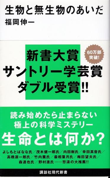 生物と無生物のあいだ(福岡伸一 著) / 古本、中古本、古書籍の通販は