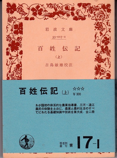 百姓伝記（全2冊）(古島敏雄 校注) / 古本、中古本、古書籍の通販は「日本の古本屋」 / 日本の古本屋