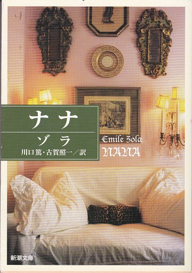 ナナ エミール ゾラ 著 川口篤 古賀照一 訳 獺祭書房 古本 中古本 古書籍の通販は 日本の古本屋 日本の古本屋 ナナ エミール ゾラ 著 川口篤 古賀照一 訳 獺祭書房 古本 中古本 古書籍の通販は 日本の古本屋 日本の古本屋