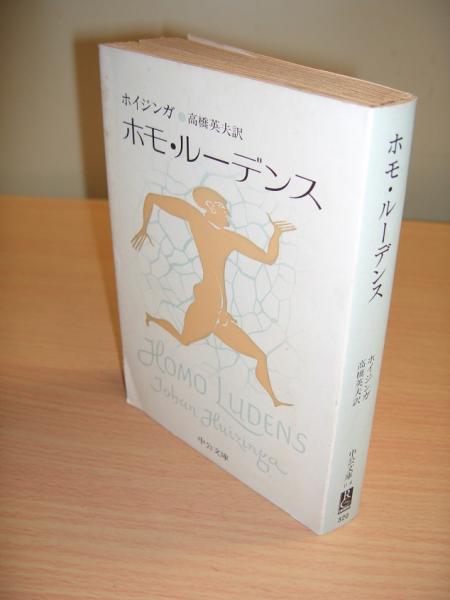 ホモ・ルーデンス(ホイジンガ 著 ; 高橋英夫 訳) / 古本、中古本、古