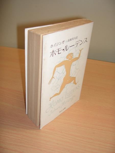 【中古】 第二創世記と人間 ホモ・クルティルーデンス/講談社/佐守信男 ホモ・ルーデンス(ホイジンガ 著 ; 高橋英夫 訳) / 古本、中古本、古