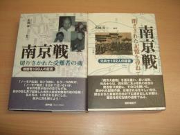 南京戦 全2冊（元兵士102人の証言/被害者120人の証言）
