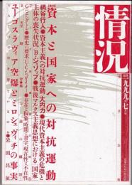 情況1999年7月号　特集：資本と国家への対抗運動