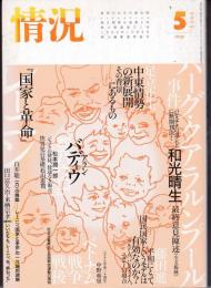 情況2005年5月号　ハーグ・クアラルンプール事件 最終意見陳述