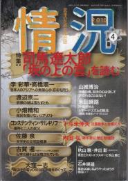 情況2010年4月号　特集：司馬遼太郎「坂の上の雲」を読む