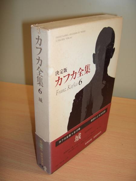 カフカ全集 決定版 6 城 フランツ カフカ 前田敬作 訳 獺祭書房 古本 中古本 古書籍の通販は 日本の古本屋 日本の古本屋 カフカ全集 決定版 6 城 フランツ カフカ 前田敬作 訳 獺祭書房 古本 中古本 古書籍の通販は 日本の古本屋 日本の古本屋