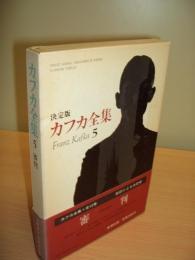 カフカ全集（決定版）5　審判