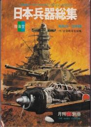 日本兵器総集　昭和16-20年版　付：全国戦友会総覧　（月刊丸別冊）