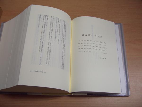 吉本隆明全詩集(吉本隆明 著) / 古本、中古本、古書籍の通販は「日本の