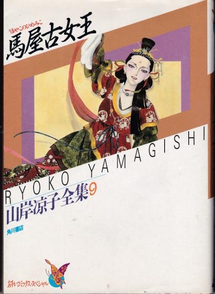馬屋古女王（山岸凉子全集9）(山岸凉子著) / 古本、中古本、古書籍の