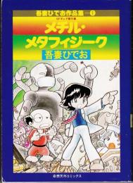 メチル・メタフィジーク（吾妻ひでお作品集 1）