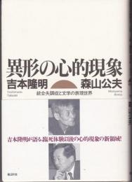 異形の心的現象 : 統合失調症と文学の表現世界