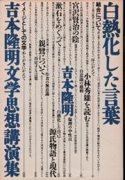 白熱化した言葉（吉本隆明文学思想講演集）