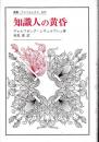 知識人の黄昏 ＜叢書・ウニベルシタス 305＞