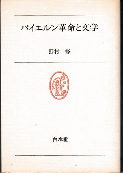 バイエルン革命と文学 野村修 著 獺祭書房 古本 中古本 古書籍の通販は 日本の古本屋 日本の古本屋