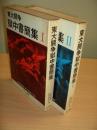 東大闘争獄中書簡集 全2冊