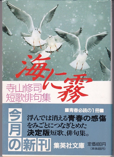 海に霧 寺山修司短歌俳句集 寺山修司 著 古本 中古本 古書籍の通販は 日本の古本屋 日本の古本屋