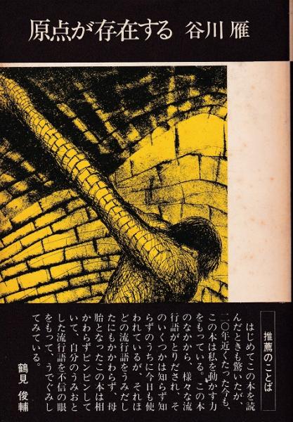 原点が存在する(谷川雁) / 古本、中古本、古書籍の通販は「日本