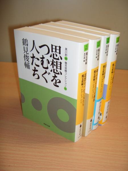 【中古】 鶴見俊輔集 続　４/筑摩書房/鶴見俊輔 鶴見俊輔集 全12巻揃(鶴見俊輔) / 古本、中古本、古書籍の通販は