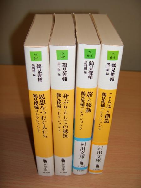 鶴見俊輔コレクション 全4巻(鶴見俊輔 著 ; 黒川創 編) / 古本
