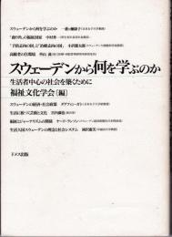 スウェーデンから何を学ぶのか : 生活者中心の社会を築くために