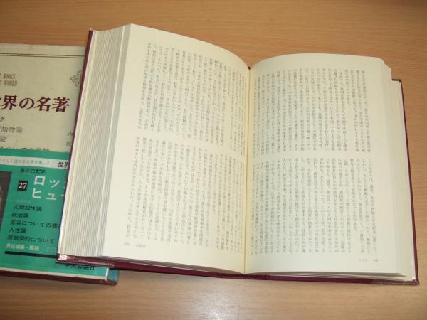 世界の名著27 ロック 人間知性論 統治論 他 ヒューム 人性論 他 ロック ヒューム 大槻春彦 編集 解説 古本 中古本 古書籍の通販は 日本の古本屋 日本の古本屋