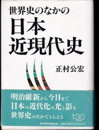 世界史のなかの日本近現代史