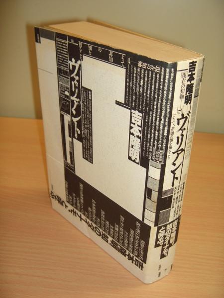 吉本隆明ヴァリアント（現在の知軸）(吉本隆明 他) / 古本、中古