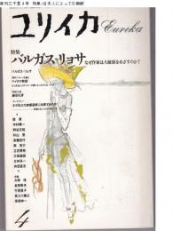 ユリイカ1990年4月号　特集：バルガス=リョサ なぜ作家は大統領をめざすのか？