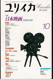 ユリイカ1997年10月号　特集：日本映画 北野武以降