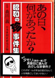 あの日、何があったか? : 昭和の珍事件集（昭和1年より昭和57年まで）(森田一義 監修 日本世相史研究会 編) / 古本、中古本、古書籍の