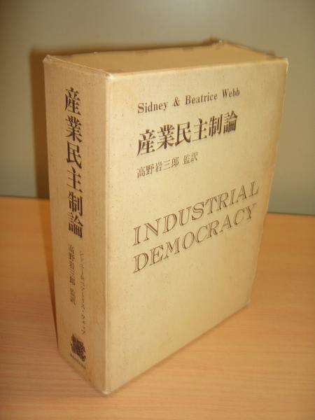 品質が完璧 産業民主制論(シドニー&ベアトリス・ウェッブ 高野岩三郎 ; 著 社会学