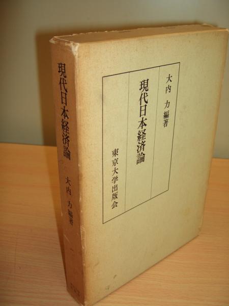 現代日本経済論・大内 力（送料k見）