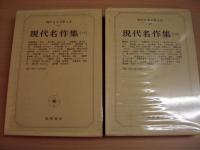 現代日本文学大系91、92　現代名作集1、2（全2冊）